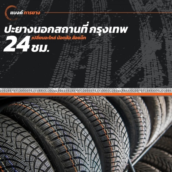 ปะยางนอกสถานที่ 24 ชั่วโมง กรุงเทพ ปะยางนอกสถานที่ 24 ชั่วโมง กรุงเทพ